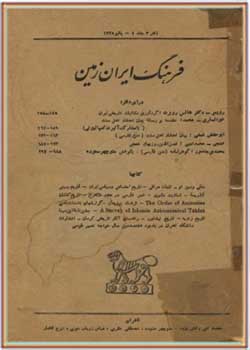 فرهنگ ایران زمین، دفتر 3 جلد 4 - پاییز 1335