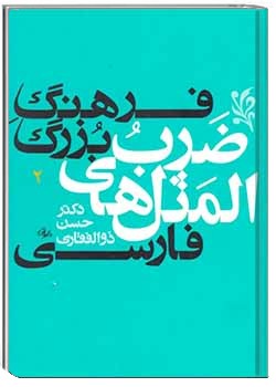 فرهنگ بزرگ ضرب المثلهای فارسی