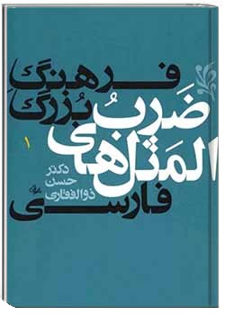 فرهنگ بزرگ ضرب المثلهای فارسی