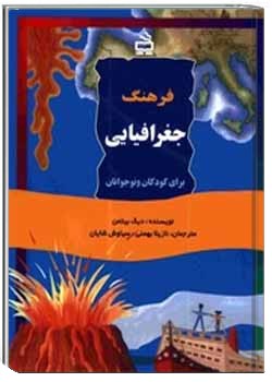 فرهنگ جغرافیایی برای کودکان و نوجوانان
