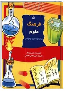 فرهنگ علوم برای کودکان و نوجوانان‌