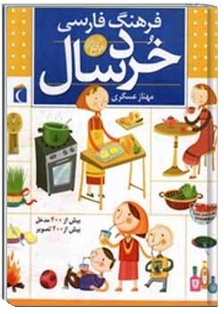فرهنگ فارسی خردسال