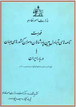 فهرست نامه‌های متبادل بین پادشاهان و سران کشورهای جهان با دربار ایران از تاریخ 17 ژانویه 1807 میلادی تا مارس 1926 میلادی