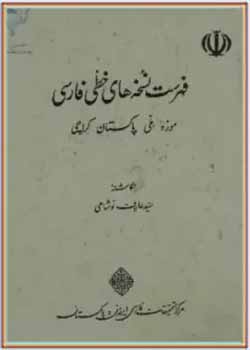 فهرست نسخه های خطی فارسی موزه ملی پاکستان - کراچی
