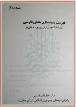 فهرست نسخه‌های خطی فارسی کتابخانه انجمن ترقی اردو ـ دهلی نو