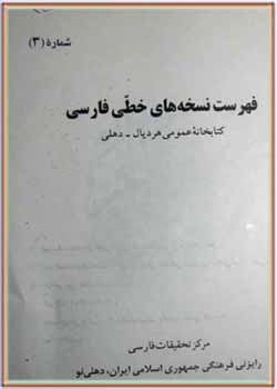 فهرست نسخه‌های خطی فارسی کتابخانه عمومی هردیال ـ دهلی