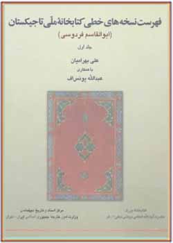 فهرست نسخه‌های خطی کتابخانه ملی تاجیکستان (ابوالقاسم فردوسی)، جلد اول