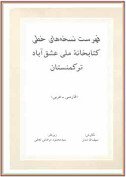 فهرست نسخه‌های خطی کتابخانه ملی عشق آباد ترکمنستان، فارسی-عربی