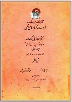 فهرست کتابهای خطی کتابخانه ملی ملک (جلد اول): کتاب‌های عربی و ترکی