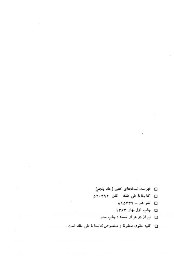 فهرست کتابهای خطی کتابخانه ملی ملک (جلد پنجم)