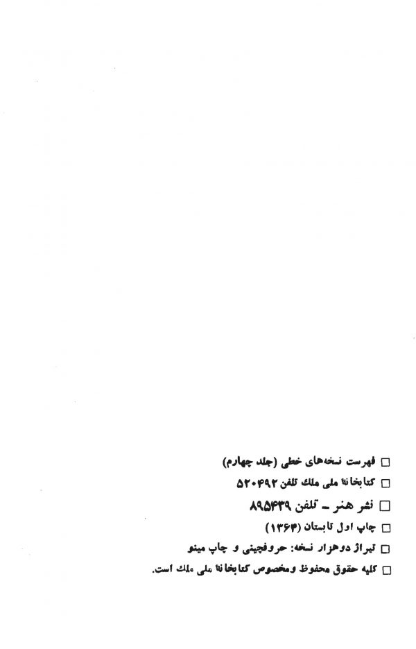 فهرست کتابهای خطی کتابخانه ملی ملک (جلد چهارم)