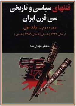 قتل‌های سیاسی و تاریخی سی قرن ایران
