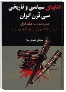 قتل‌های سیاسی و تاریخی سی قرن ایران