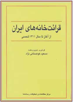 قرائت خانه های ایران از آغاز تا سال 1311 شمسی