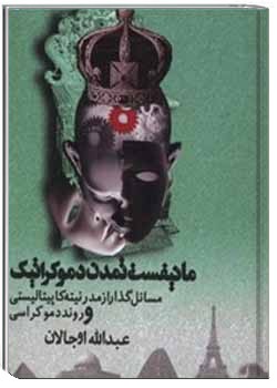 مانیفست تمدن دموکراتیک