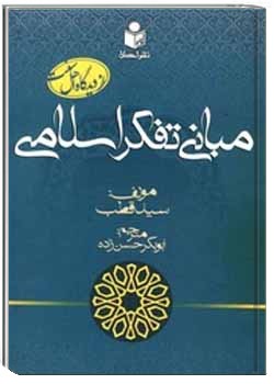 مبانی تفکر اسلامی