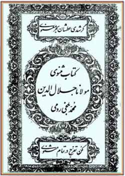 مثنوی مولانا جلال الدین محمد بلخی رومی