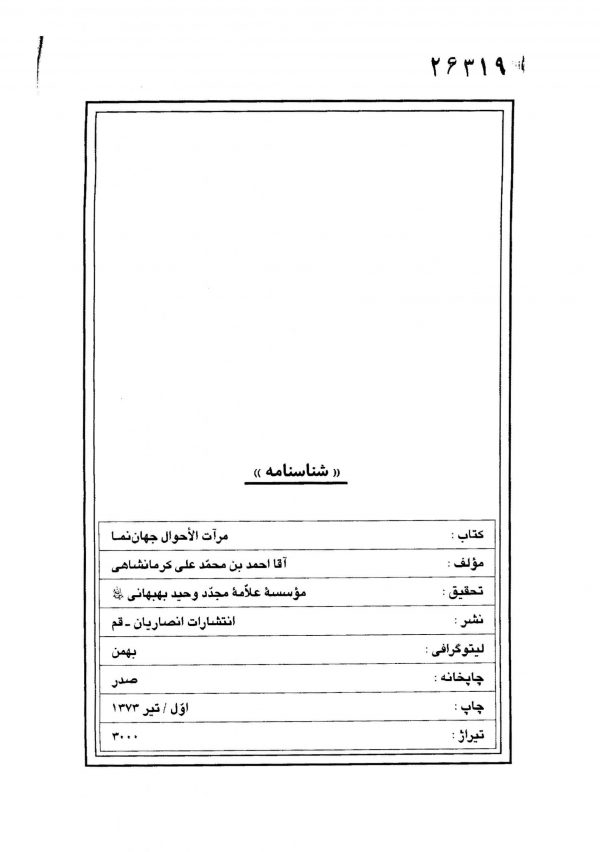 مرآت الاحوال جهان‌نما (جلد اول)