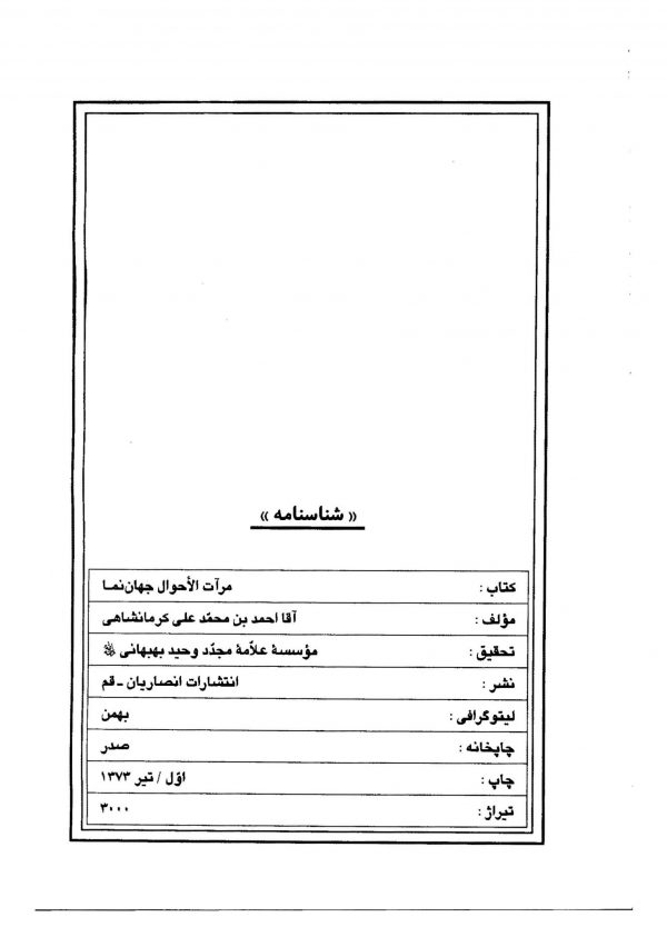 مرآت الاحوال جهان‌نما (جلد دوم)