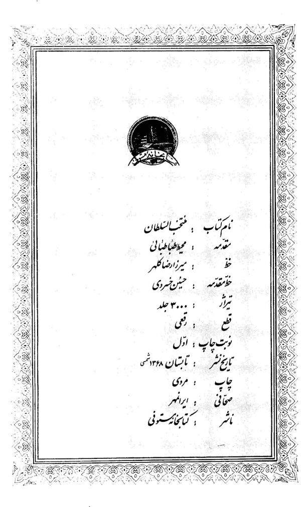 منتخب السلطان به خط میرزا رضا کلهر