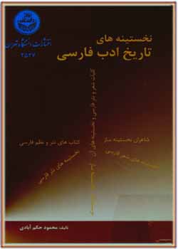 نخستینه های تاریخ ادب فارسی