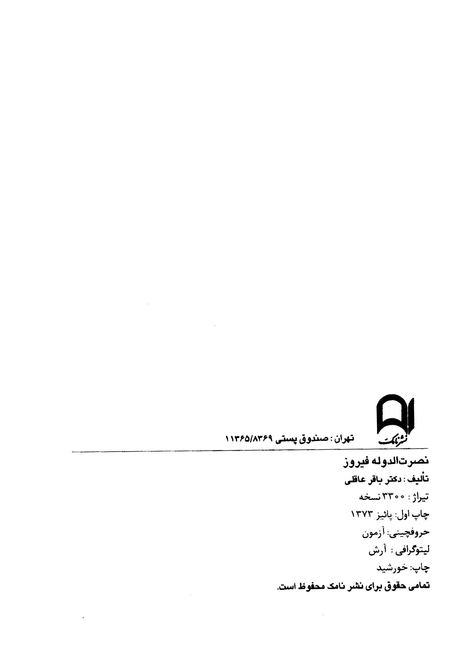 نصرت الله دوله فیروز