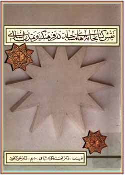 نقش کتابخانه های مساجد در فرهنگ و تمدن اسلامی