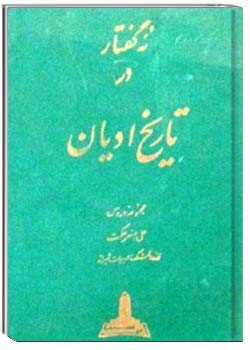 نه گفتار در تاریخ ادیان