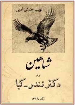 نهیب جنبش ادبی شاهین شماره 1