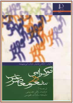 نوگرایی در شعر معاصر عرب