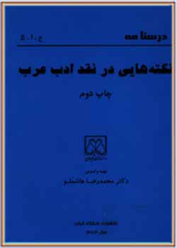 نکته‌هایی در نقد ادب عرب