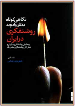 نگاهی کوتاه به تاریخچه روشنفکری در ایران (جلد اول)