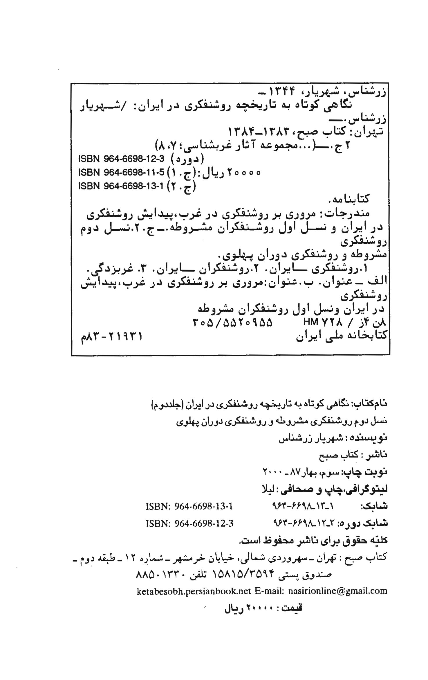 نگاهی کوتاه به تاریخچه روشنفکری در ایران (جلد دوم)