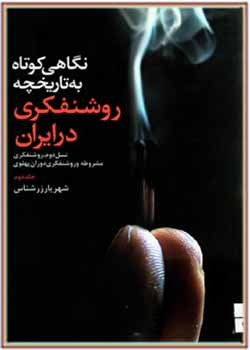 نگاهی کوتاه به تاریخچه روشنفکری در ایران (جلد دوم)