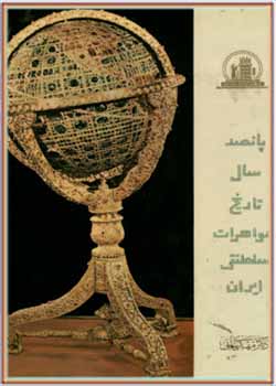 پانصد سال تاریخ جواهرات سلطنتی ایران