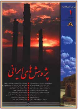 پژوهش های ایرانی (جلد اول)