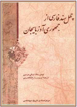 چهل سند فارسی از جمهوری آذربایجان