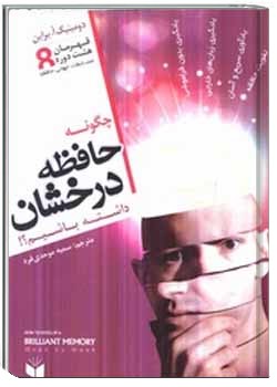 چگونه حافظه درخشان داشته باشیم
