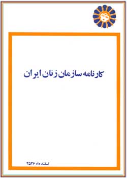 کارنامه سازمان زنان ایران