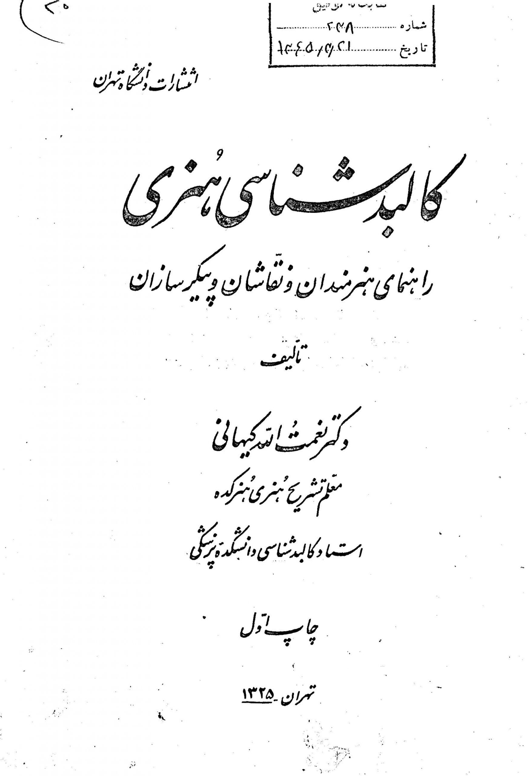 کالبدشناسی هنری