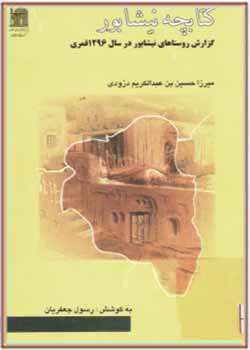 کتابچه نیشابور: گزارش روستاهای نیشابور در سال 1296 قمری