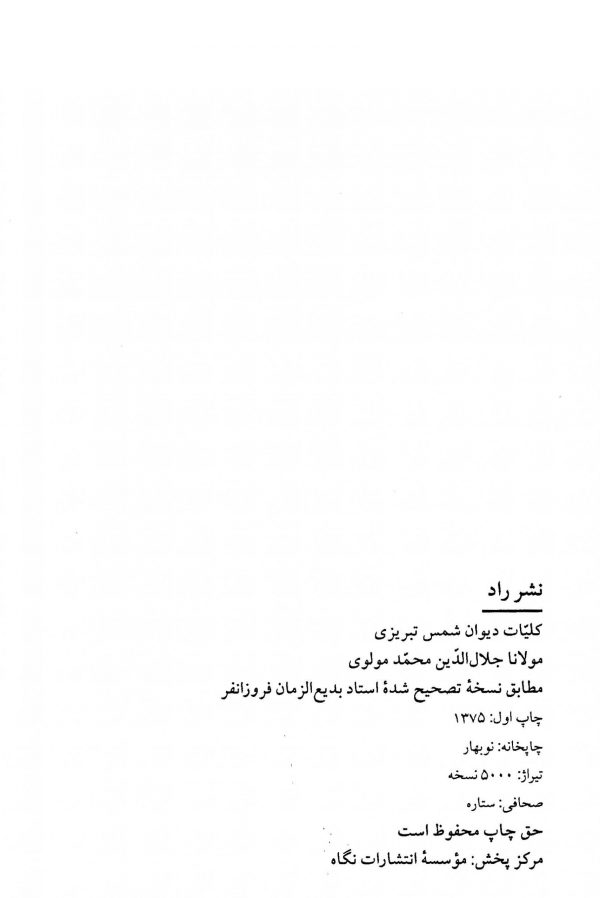 کلیات دیوان شمس (جلد اول)