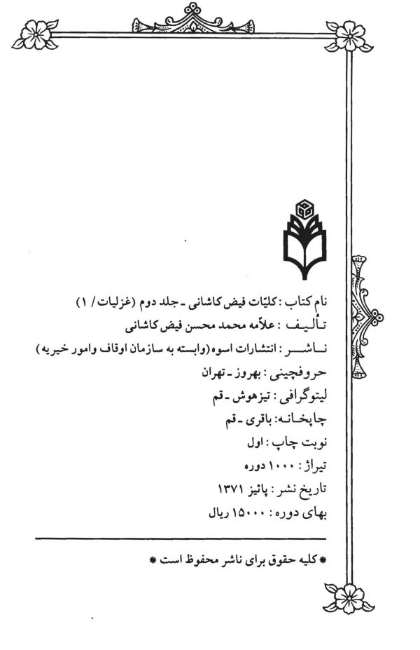 کلیات علامه ملامحمدمحسن فیض کاشانی - جلد دوم
