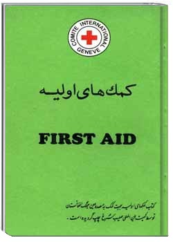 کمک های اولیه