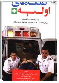 کمک های اولیه