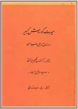 کوروش کبیر، داستانی تاریخی و سیاسی