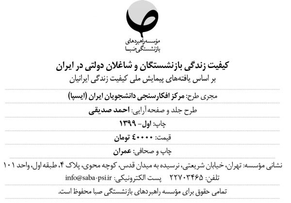 کیفیت زندگی بازنشستگان و شاغلان دولتی در ایران