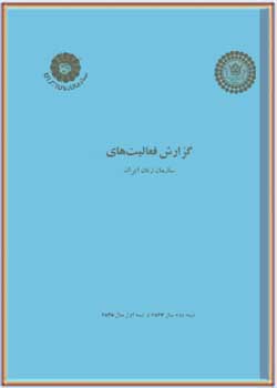 گزارش فعالیت‌های سازمان زنان ایران