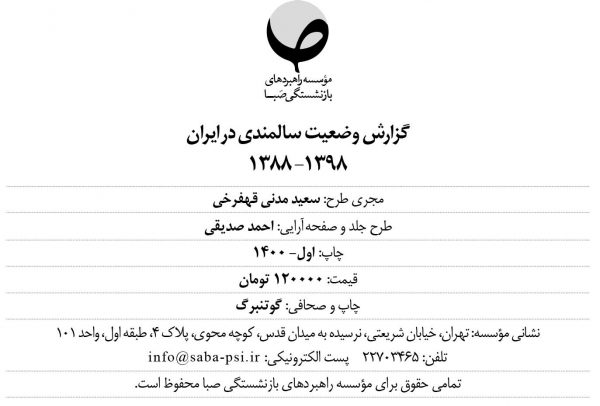 گزارش وضعیت سالمندی در ایران ۱۳۹۸ - ۱۳۸۸