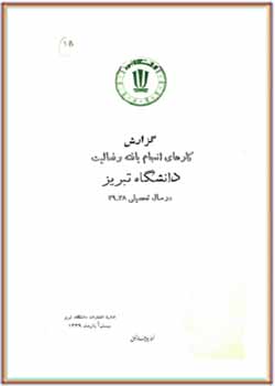 گزارش کارهای انجام‌یافته و فعالیت دانشگاه تبریز در سال تحصیلی 1338 ـ 1339